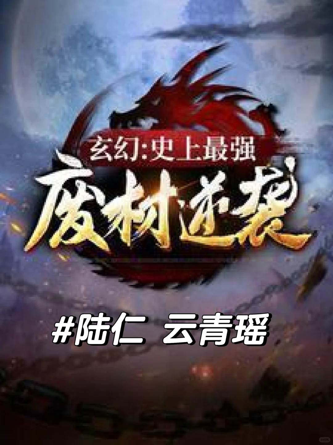 陆仁云青瑶全文(玄幻:史上最强废材逆袭)