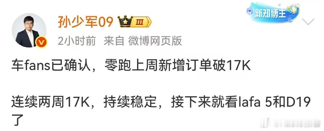 零跑上周新增订单破17000台10月13日，知名博主发布，车fans已确认，零跑