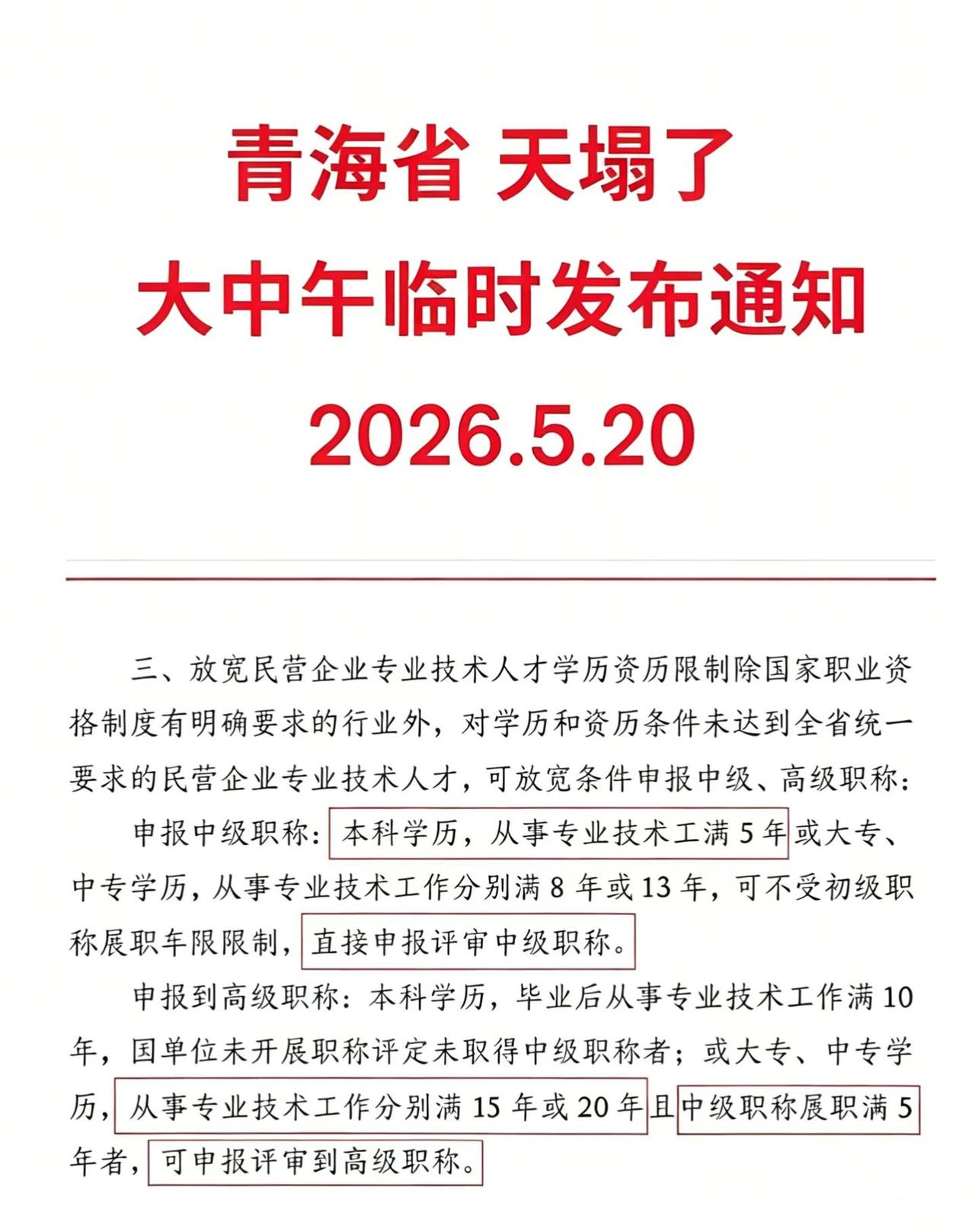 青海职称评审重大变革 大中午临时通知。青海职称 青海职称评审 职称