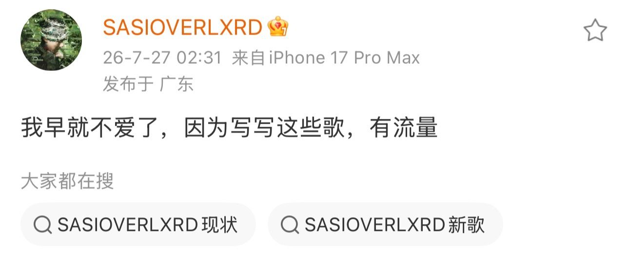 SASI深夜发文：我早就不爱了，因为写写这些歌，有流量 sasioverlxrd