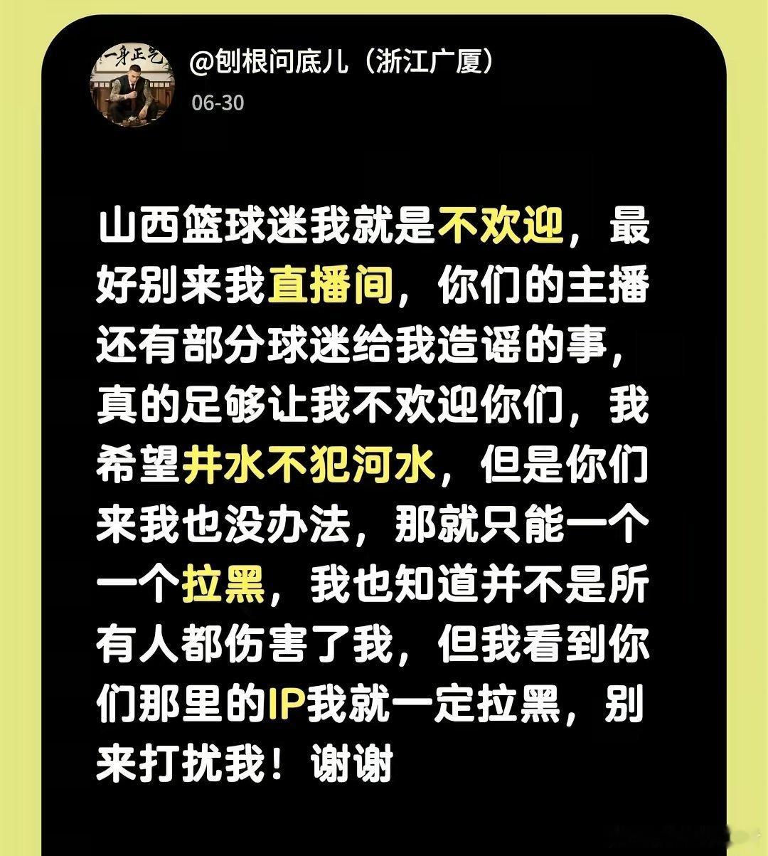 浙江广厦自媒体刨根，告诉山西球迷我是不欢迎，别来我直播间。ps:我想问问山西球迷