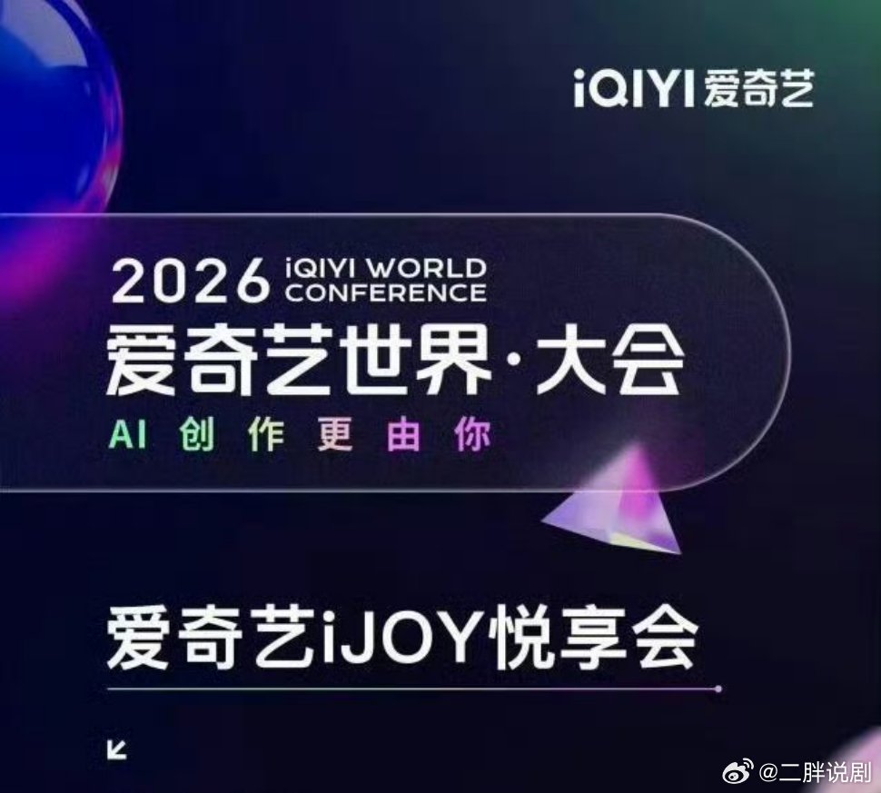 【二胖发布】爱奇艺4月20日悦享会大剧片单最期待哪部剧？成毅、林更新《两京十五日