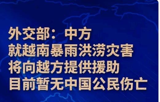中方向越南提供现汇援助，因受到台风袭击，越南中部引发暴雨洪涝灾害，已造成越南重大