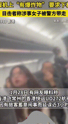 航班滑行起飞乘客呼叫“飞机要爆炸”，香港快运紧急处置保平安
 1月28日，香港飞