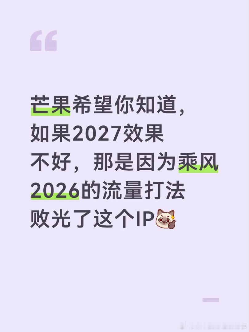 新IP能好拉赞助吗🥭希望你知道，如果2027效果不好，那是因为乘风2026的流