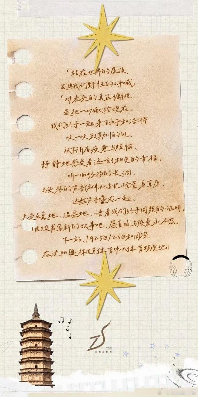 深深的呼和浩特站｜天气心情＆页尾随笔周深呼和浩特演唱会  专栏 · 2026深深