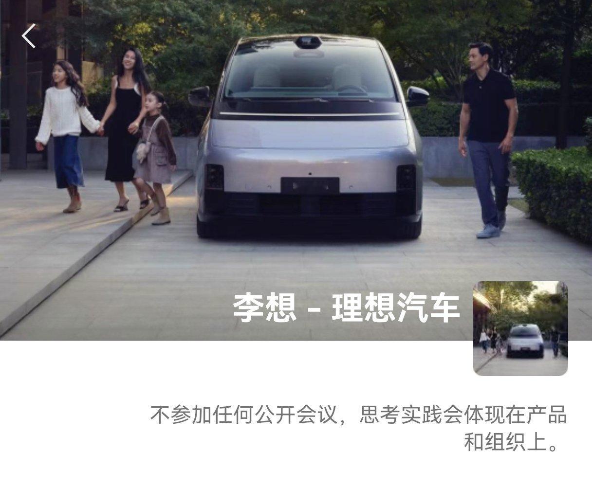 李想朋友圈的头像下签名:不参加任何公开会议，思考和实践会体现在产品和组织上。 这