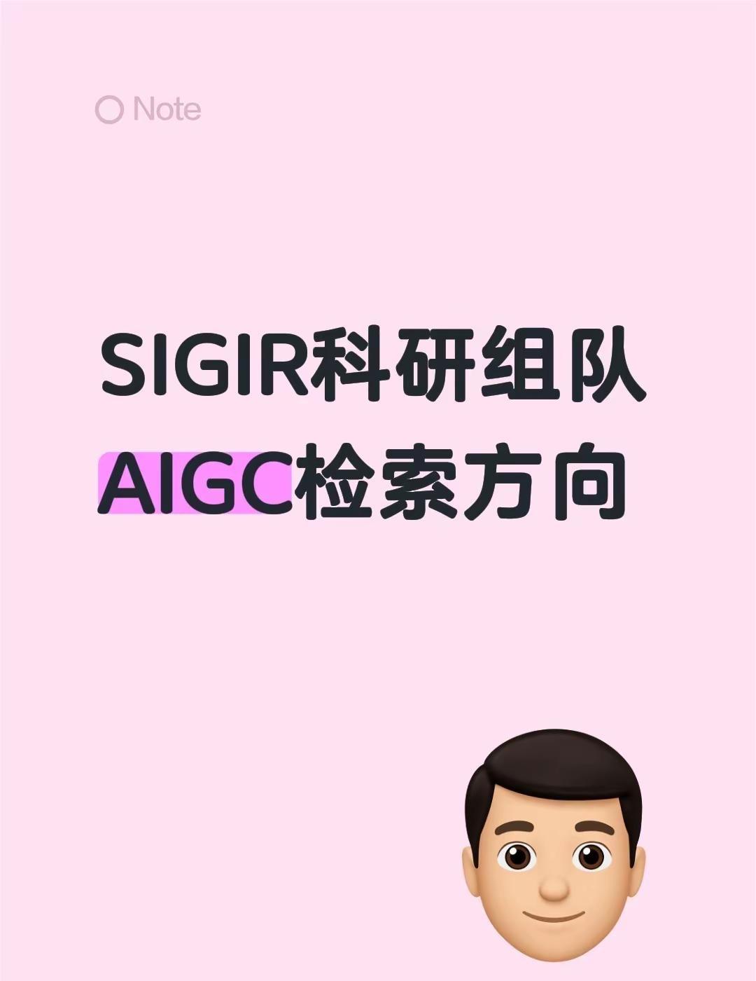 SIGIR组队｜港三博士找搭子。方向AIGC在信息检索与RAG中的高效生成，目标