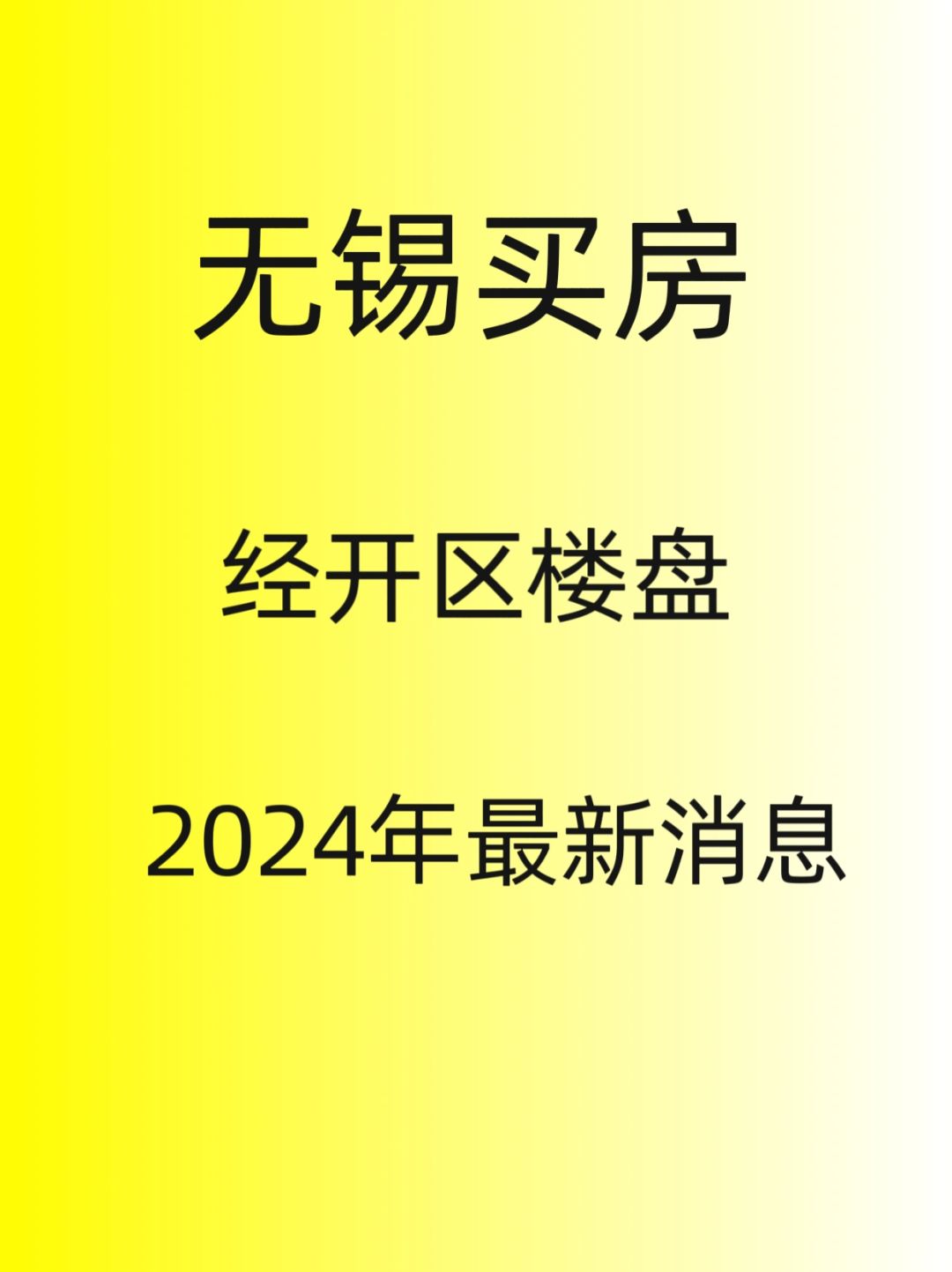 无锡买房，2024年，经开区楼盘最新消息
