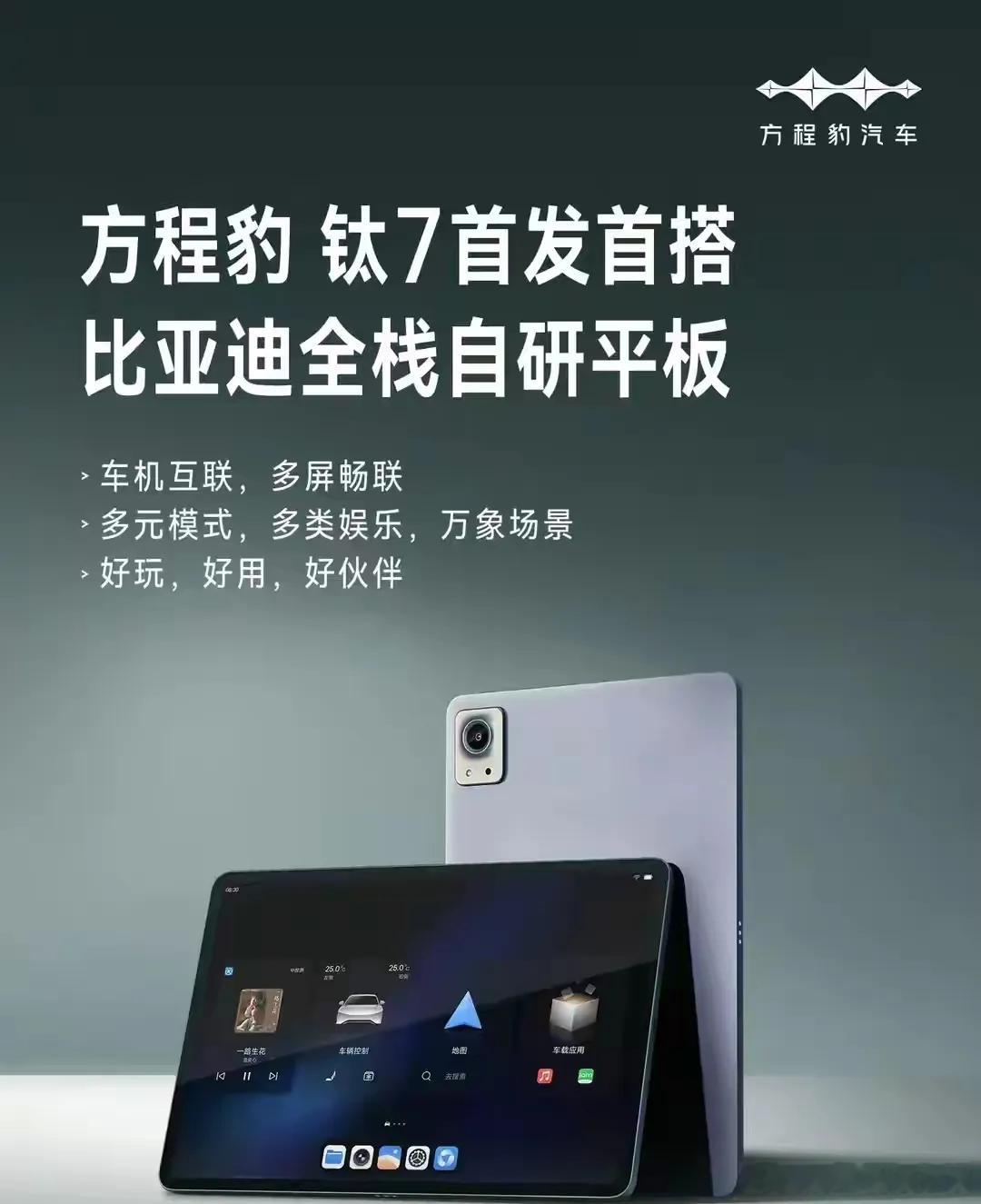 比亚迪今天跨界造平板，明天就敢造手机重点还是自研 ​​​