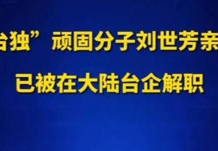 台企解除“台独”刘世芳亲属全部职务，我认为这是一个好的开头，起码表明一种态度，尤