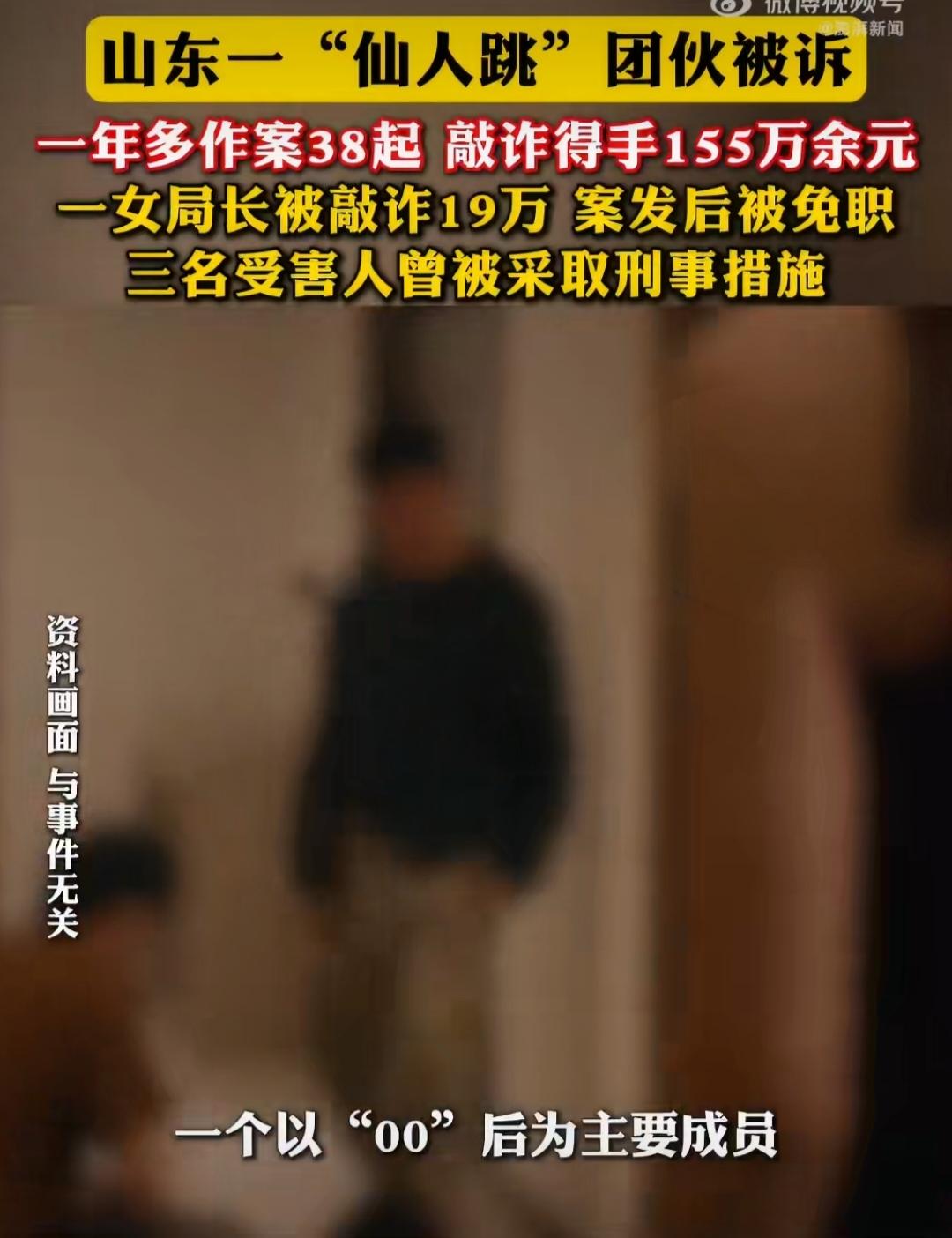 一个以00后为主、含多名在校大学生的13人团伙，一年多实施“仙人跳”38起，敲诈