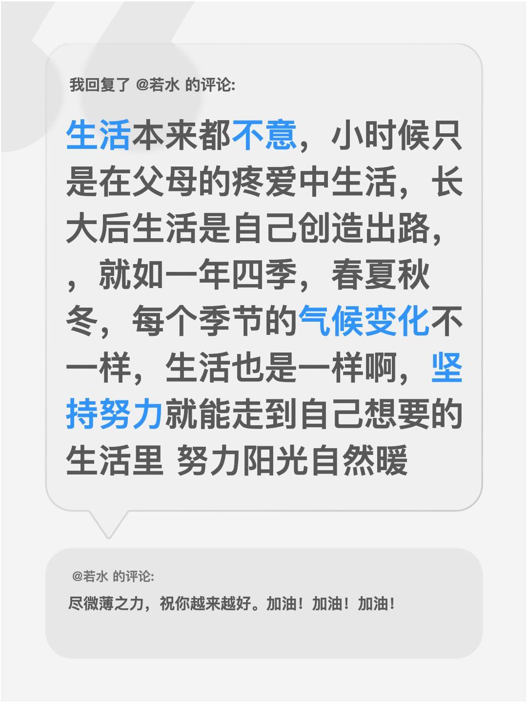 我回复了@若水 的评论：
生活本来都不意，小时候只是在父母的疼爱中生活，长大后生