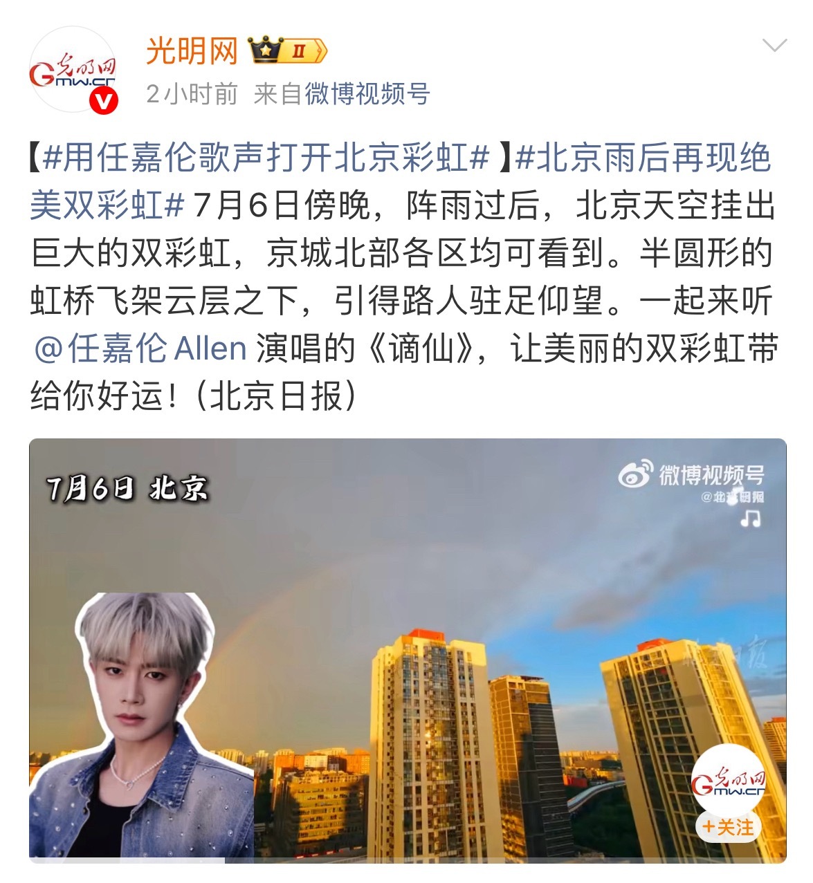 光明网发任嘉伦歌曲《谪仙》雨后见彩虹