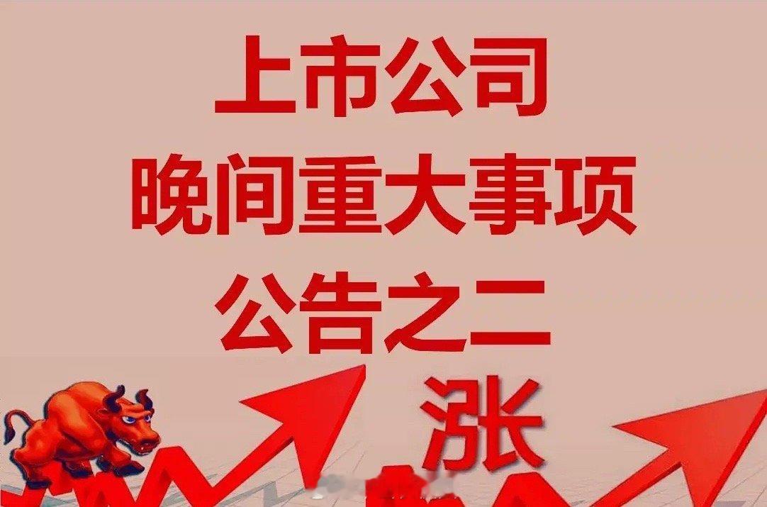 A股上市公司重大事项公告之二。一、拟回购及增持股份公告。1、贵州茅台(60051