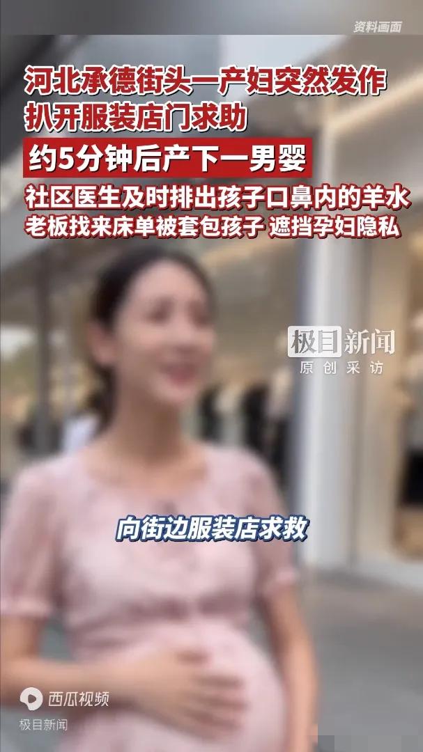这个老板火了！河北承德，孕妇跑进服装店，突然对老板说自己要生了！老板懵逼了，看到