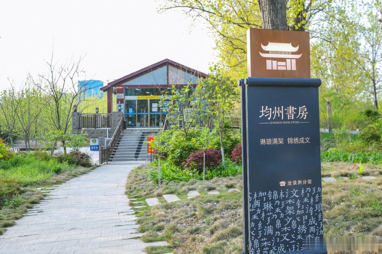 沧浪洲湿地公园均州书房临时闭馆通知各位读者朋友们：因湿地公园均州书房附近正在施工