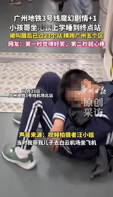 广州“小孩哥”坐地铁上学沉睡到终点站，被叫醒后发现整整坐过了23个站，横跨五区直