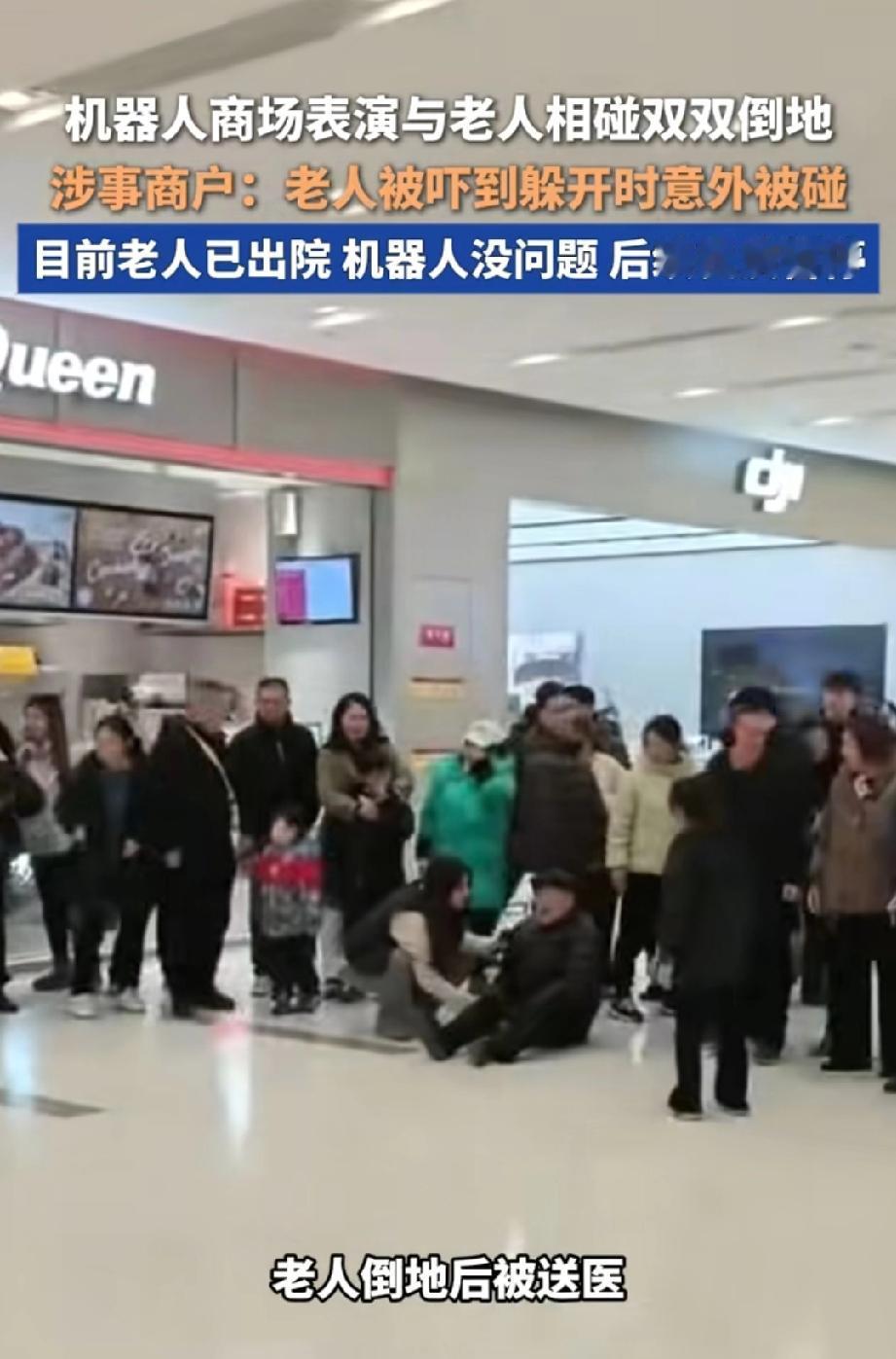 机器人跳舞把老人撞翻，自己也躺平了！
 
现在老人已经出院，机器人也没事，
后续