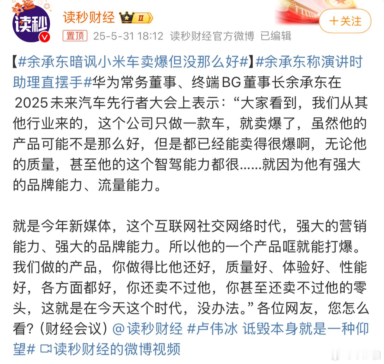 余承东暗讽小米车卖爆但没那么好 只做一款车就卖爆了，无论它的质量还是智驾都很…，