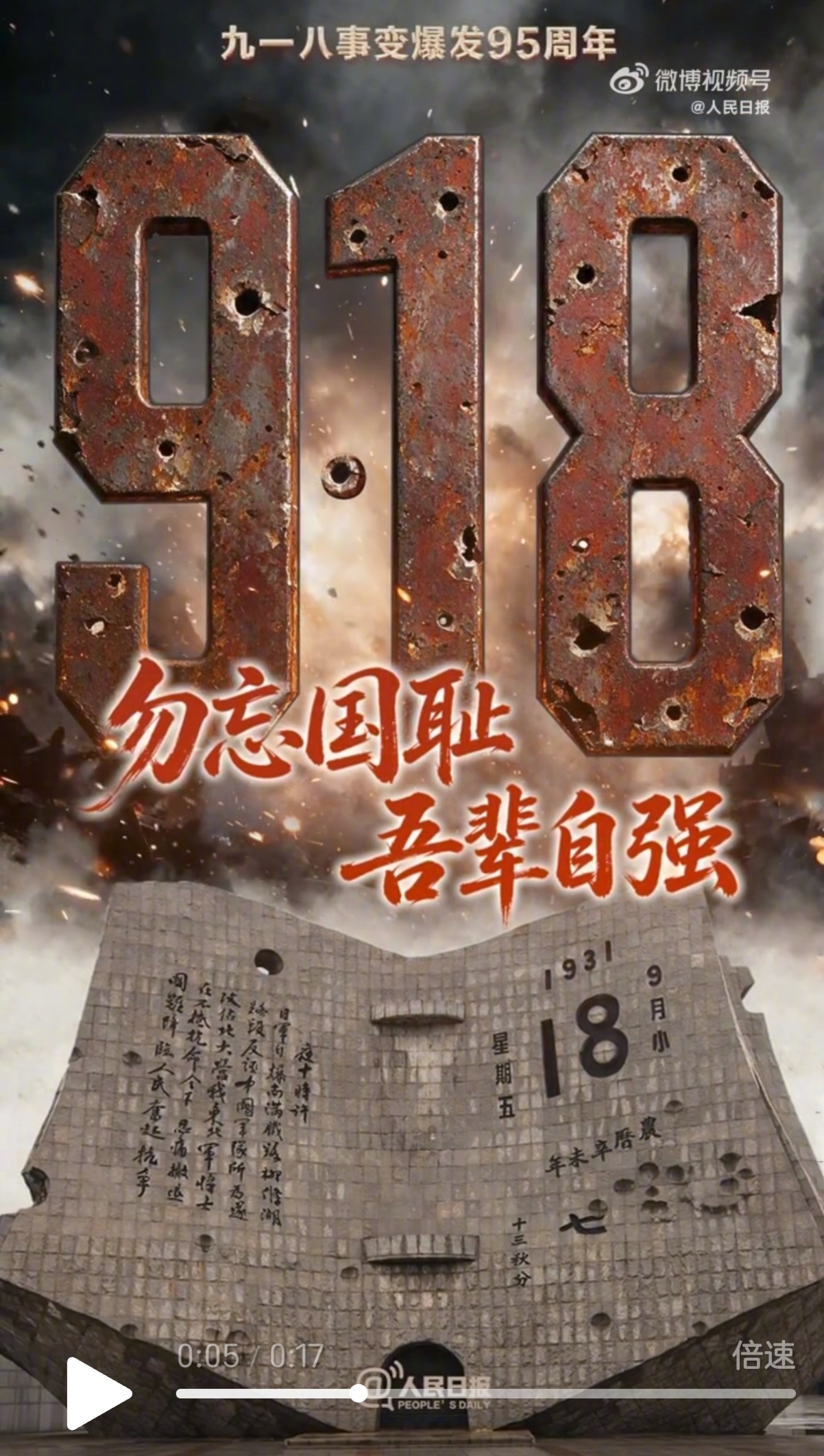 9·18，是国耻中的国耻。在世界近现代化的浪潮中，我们竟输给了身边那么小的日本，