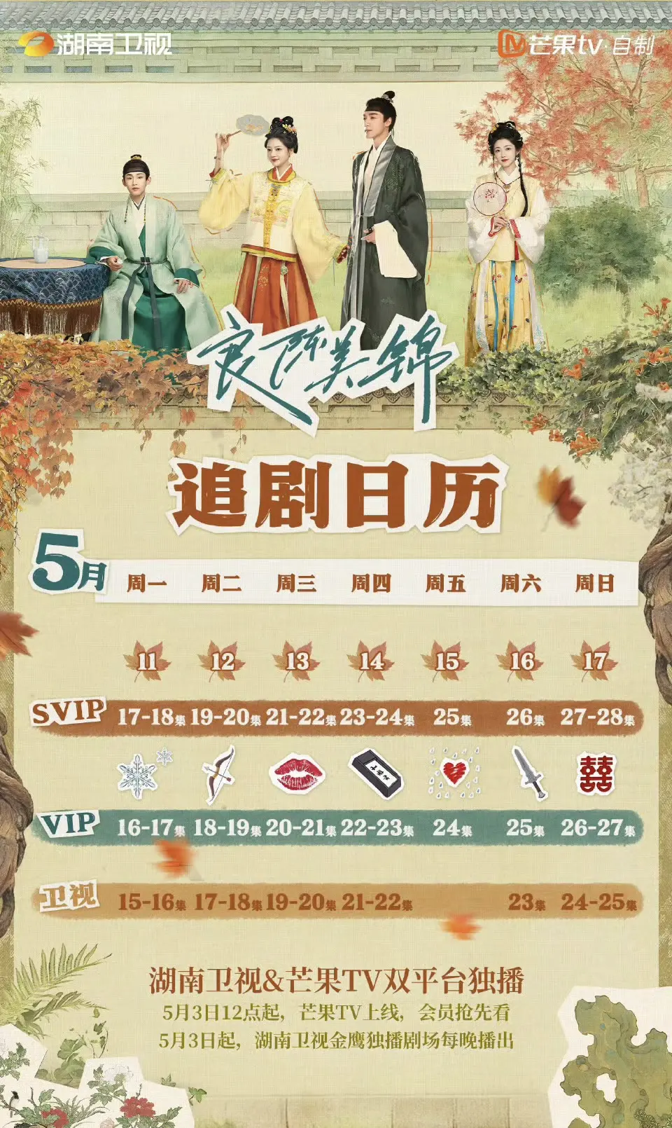 良陈美锦最新追剧日历。良陈美锦最新追剧日历，芒果618狂欢购，82元，一年赠两周