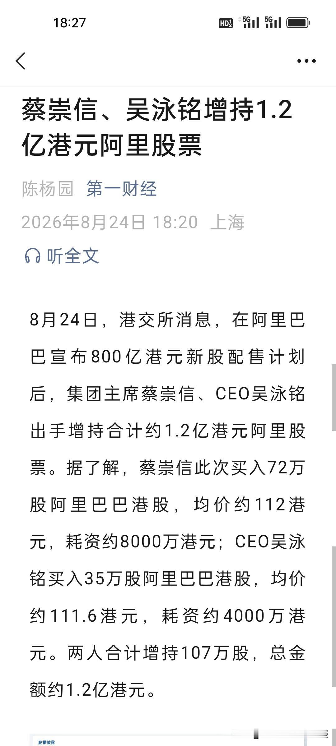 800亿配售，高管增持1.2亿，阿里紧急下场救市，明天能稳住股价吗？
 
阿里抛