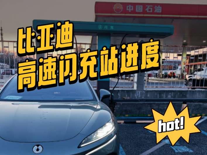 比亚迪高速闪充站建设进度更新

最近三天，新增27座高速闪充站、配套66根充电枪