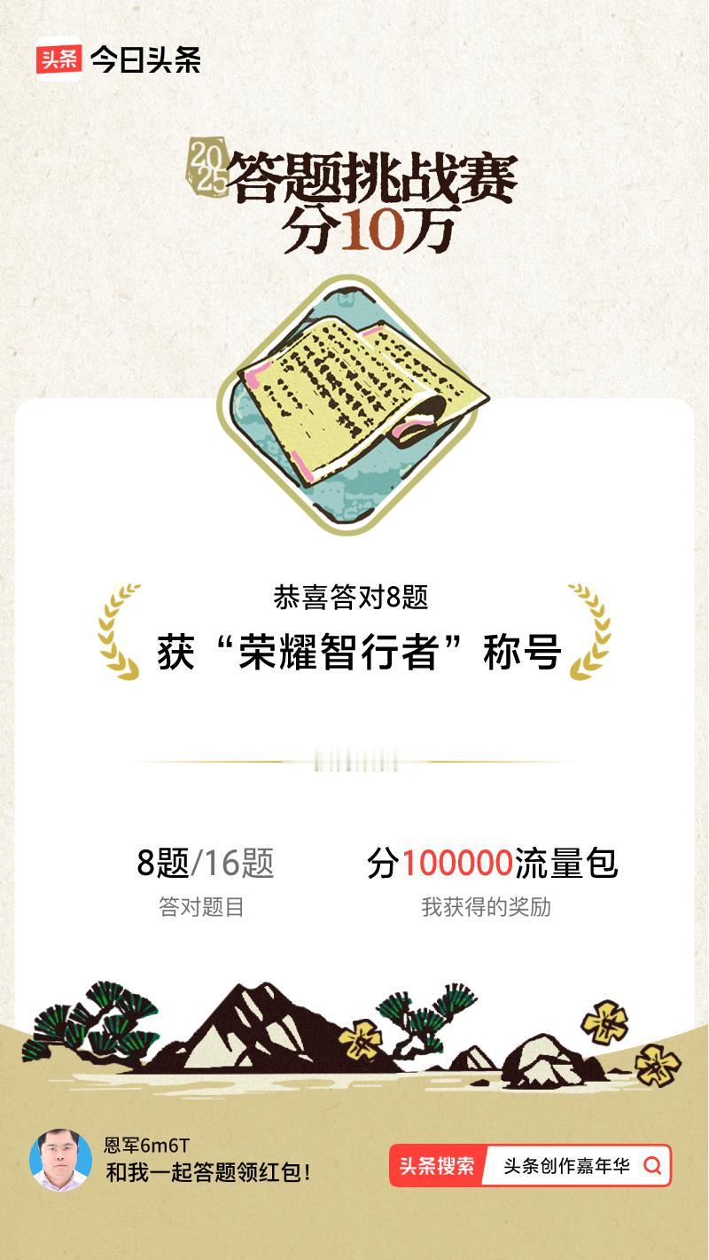 答题挑战赛参与答题挑战赛>挑战成功！我在答题挑战赛中获得了现金奖励和专属荣誉，快