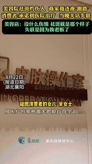 “不倒闭没天理！”湖北襄阳，一女子在街上看到一家美容店，对方声称398元就能祛除