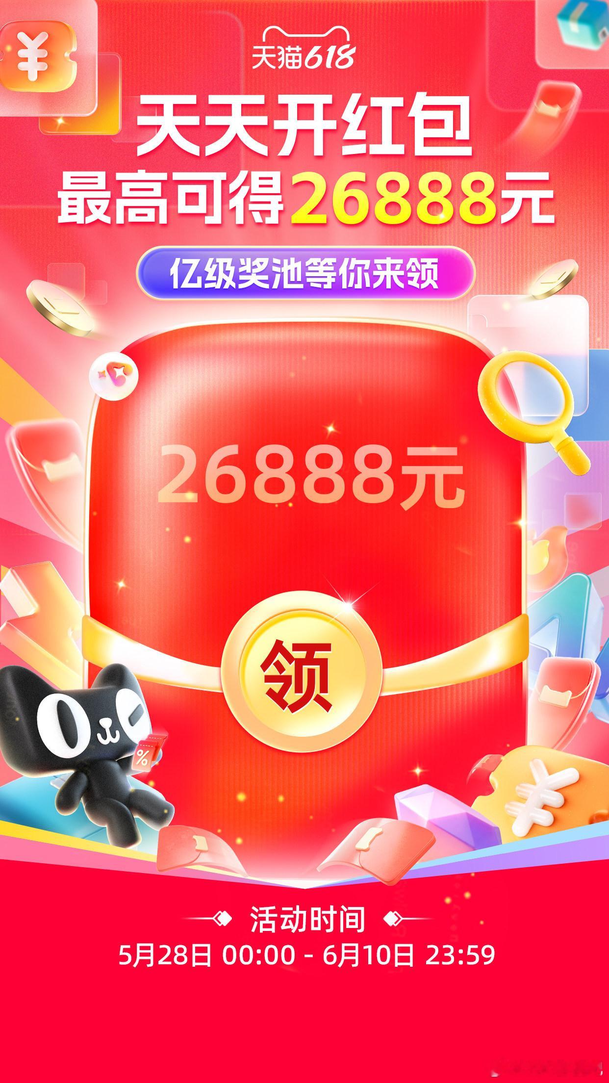 领一领！淘宝618超级红包！最高26888元！天天人人可领！活动时间：5月12日