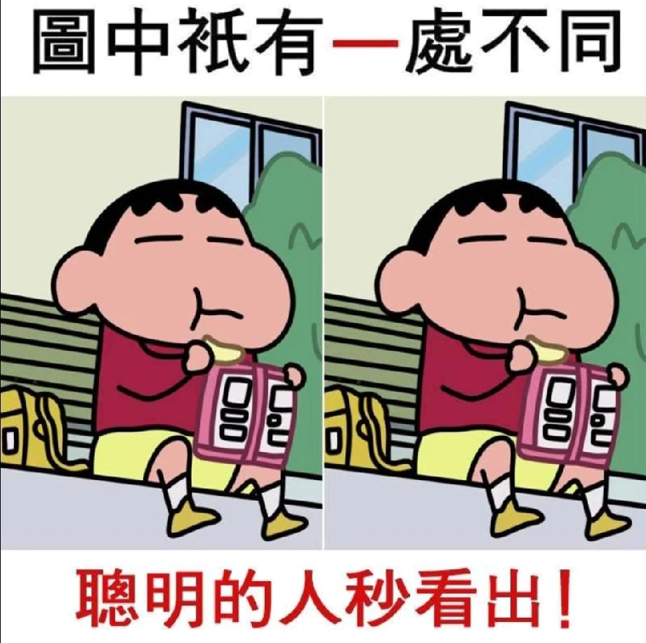  火了！蜡笔小新的“1处不同”谜题，90%的人没发现，评论区晒你的答案证明是“小