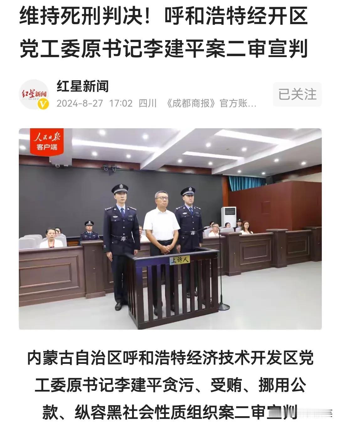 这个腐败分子被判处死刑了！
李建平，原内蒙古自治区呼和浩特市经开区党工委书记，因