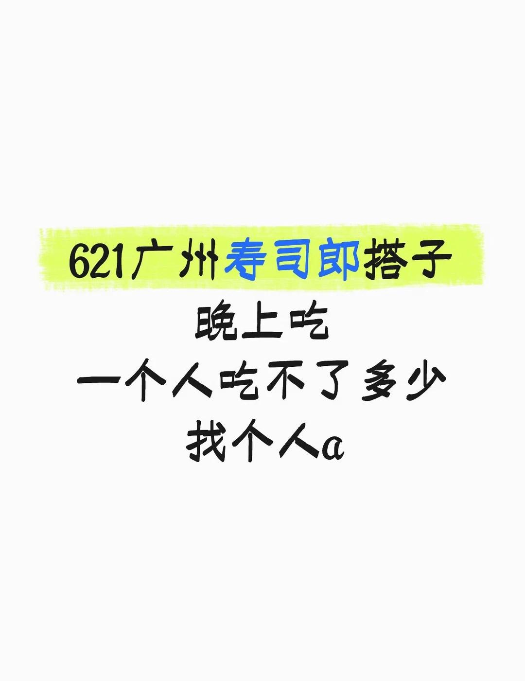 今晚寿司郎搭子
我出来旅游没所谓去哪一家店吃
看你 哪个店方便吃哪一家
广州 广