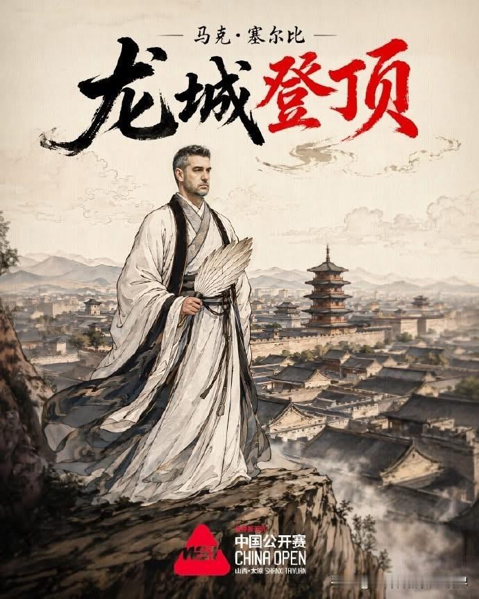 马克·塞尔比收获25万英镑，生涯累计26个排名赛冠军，4个中国公开赛冠军。

第