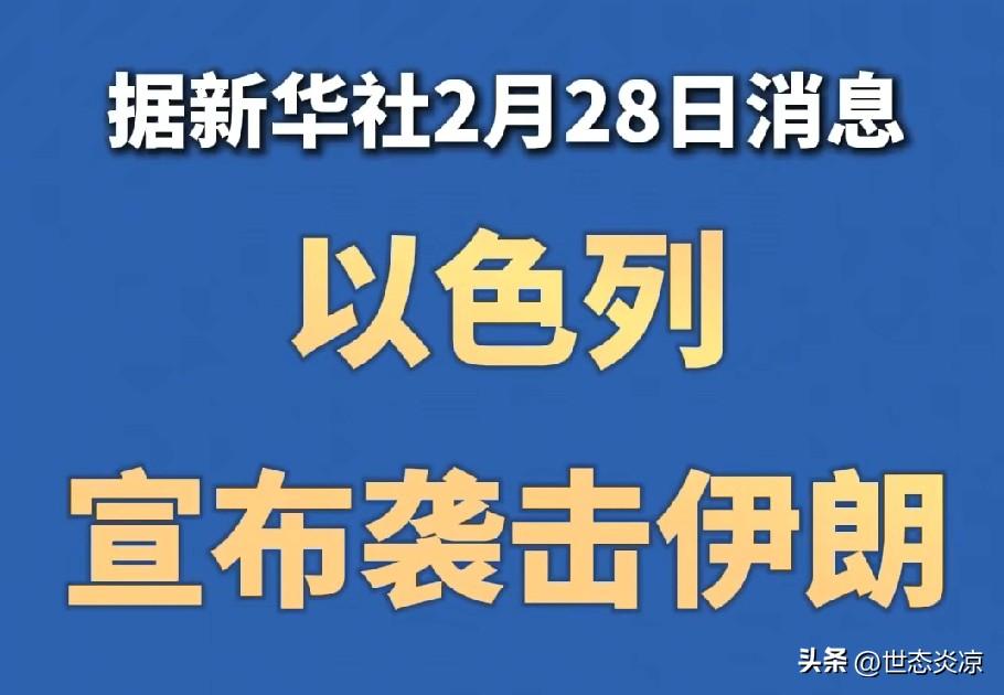 突发!   都在等美国动手，以色列率先对伊朗发动了袭击!

美国这是让以色列先上