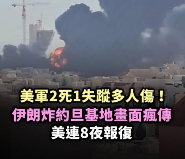 以色列也算是因祸得福了！伊朗对约旦基地的打击已经让美军准备撤了，说起来是美军驻约