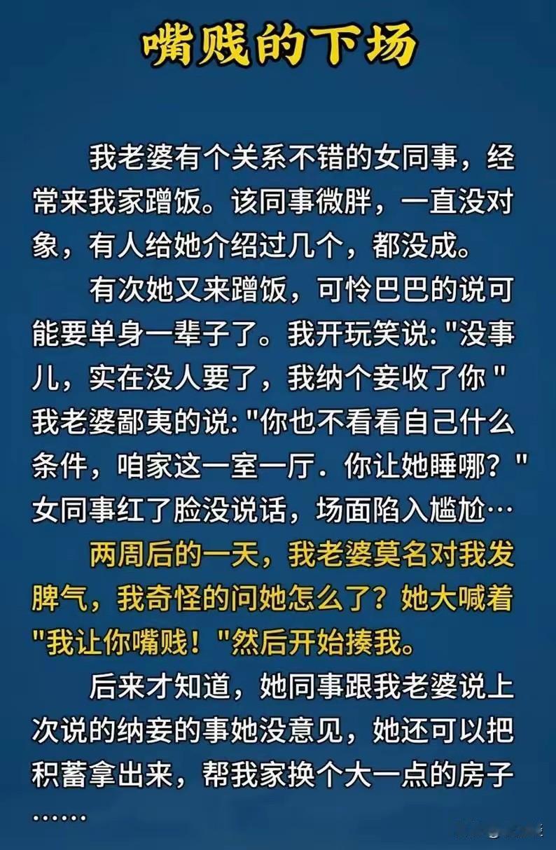 千万不要嘴贱，也许你是一句玩笑而已，但是在别人那里，她可能就当真了
可能一句玩笑