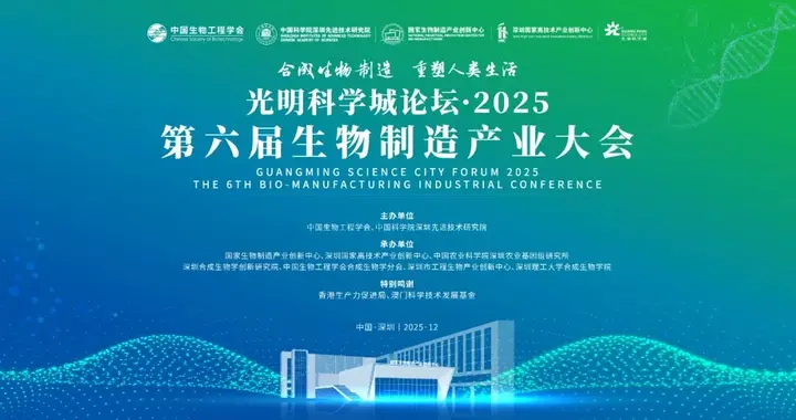 首轮嘉宾剧透！第六届生物制造产业大会重磅嘉宾阵容抢先看