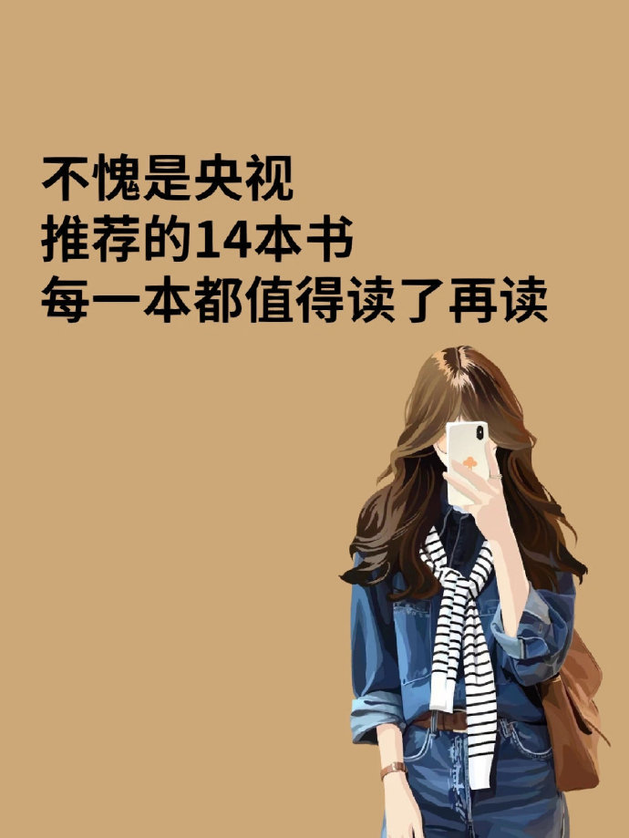 不愧是央视推荐的书，每一本都值得读了再读