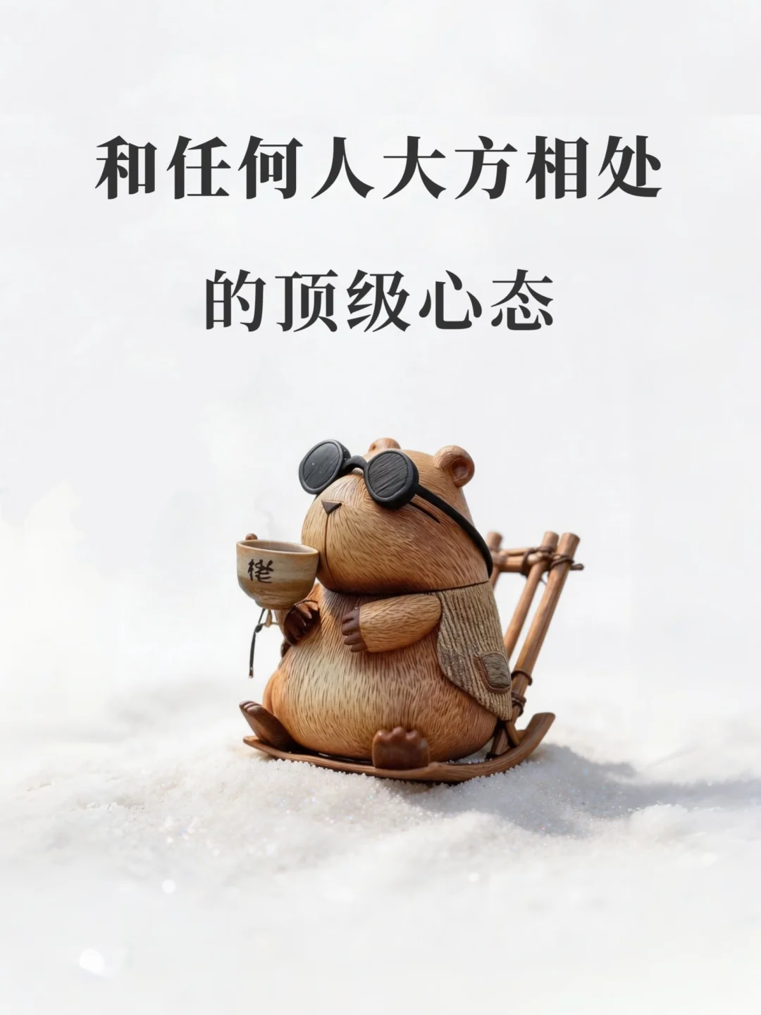和任何人大大方方相处的顶级心态