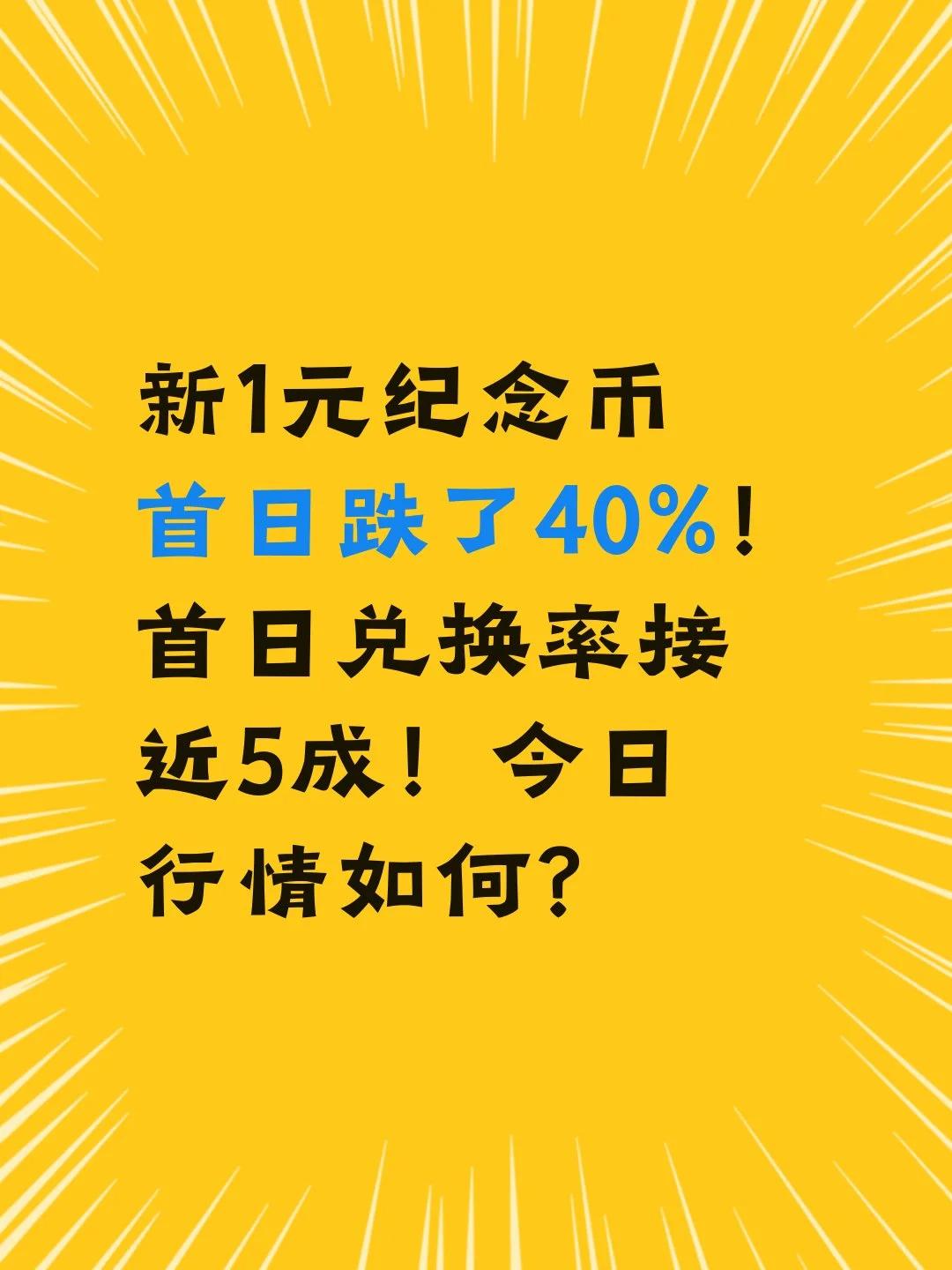 新1元纪念币首日跌了40%！首日兑换率接近5成！

这枚1元纪念币首日兑换，基本