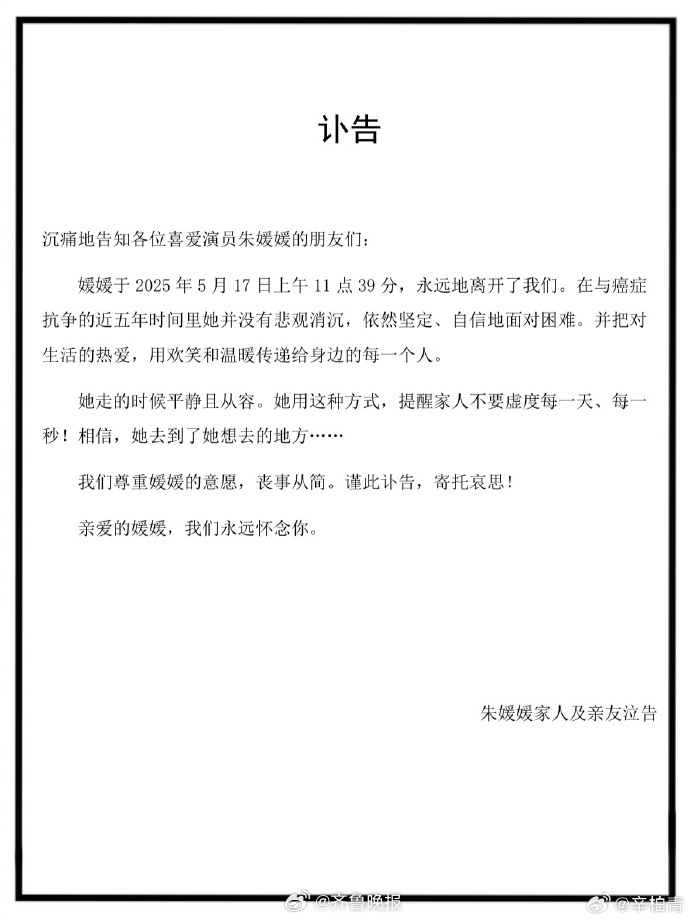 【#朱媛媛20天前还在更新动态#】21日，发布妻子去世讣告，“媛媛于2025年5