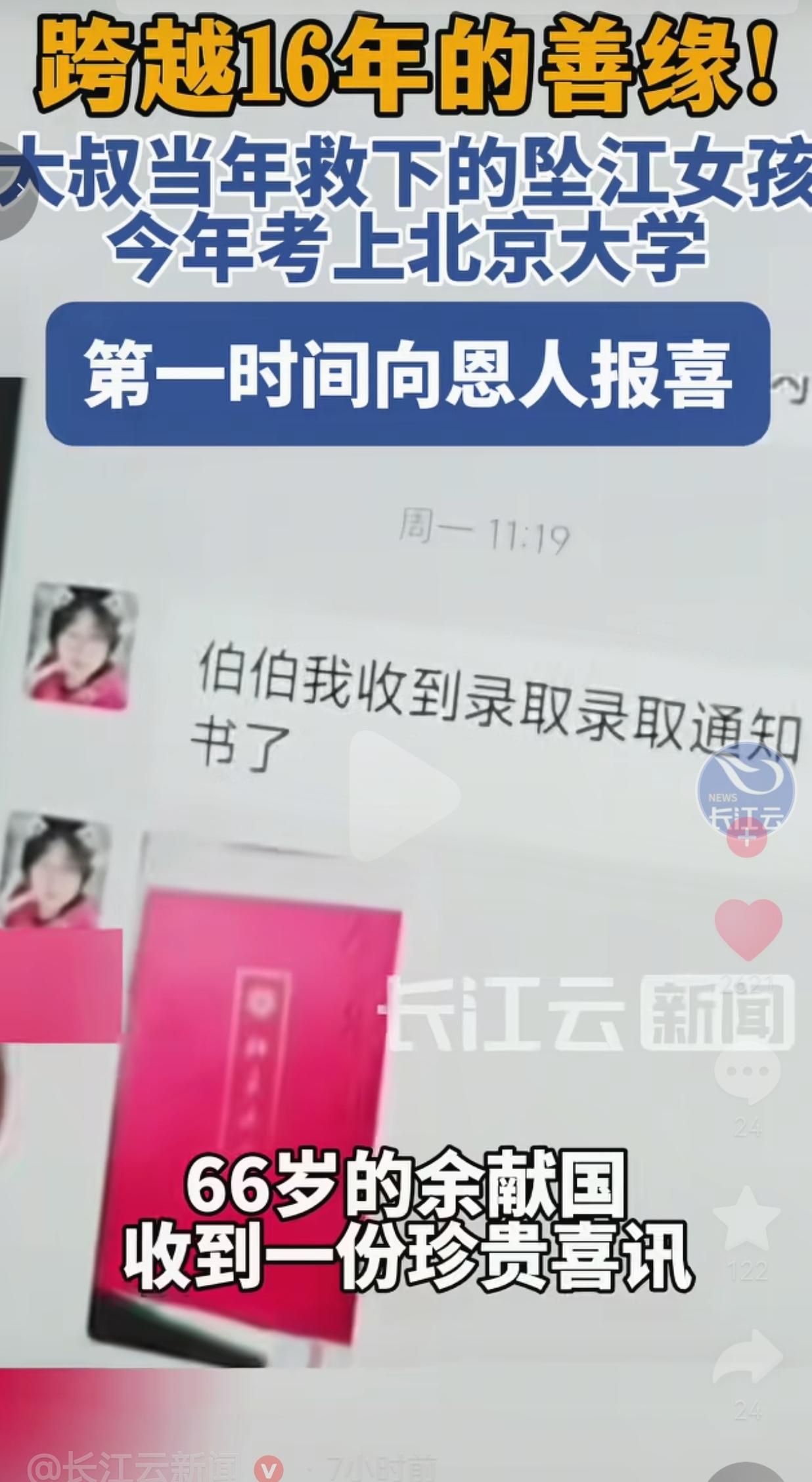 今年高考结束，台州66岁的余献国收到一条特殊喜讯：16年前他跳江救下的女孩郑妍，