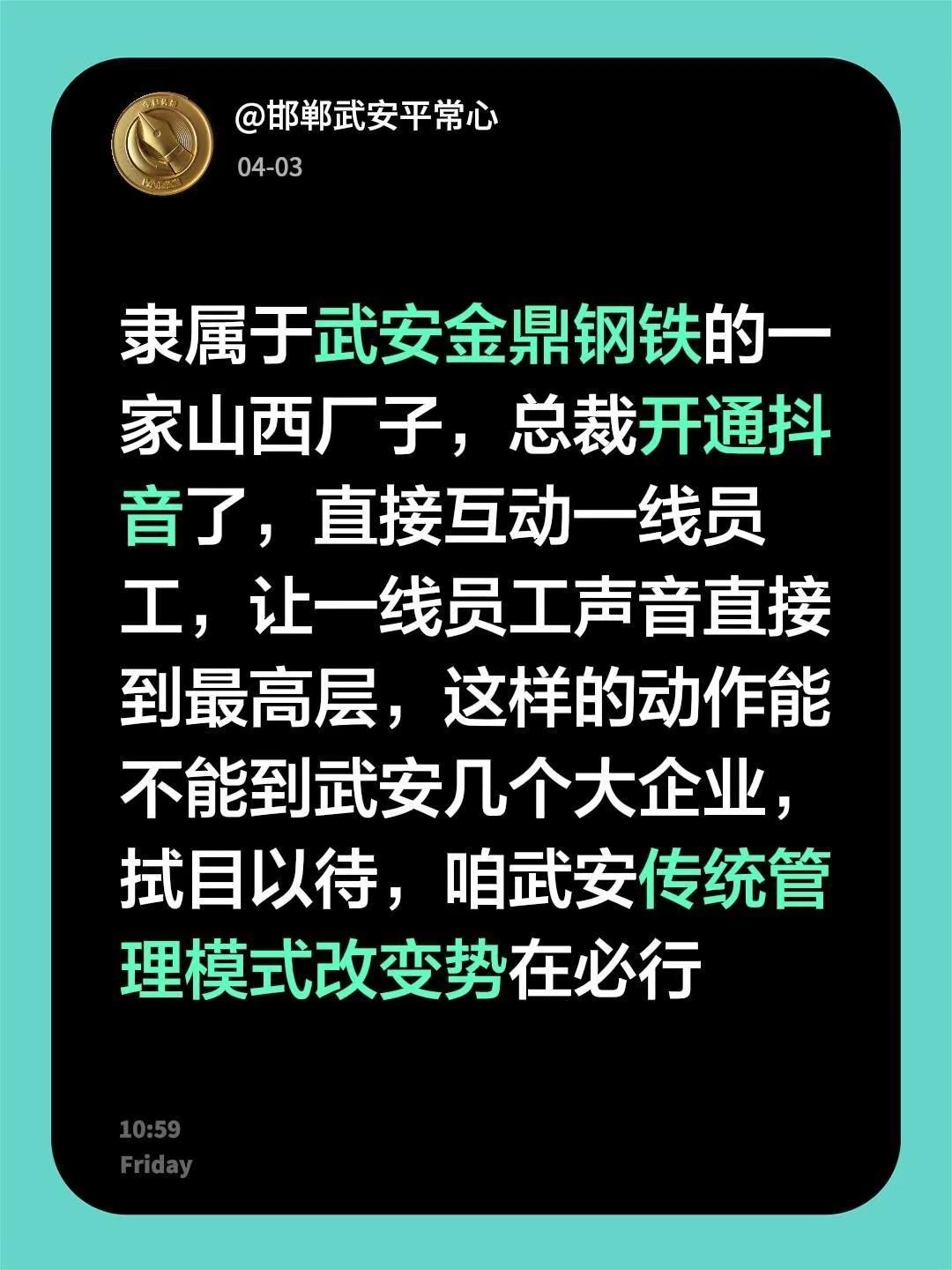 隶属于武安金鼎钢铁的一家山西厂子，总裁开通了，直接互动一线员工，让一线员工声音直