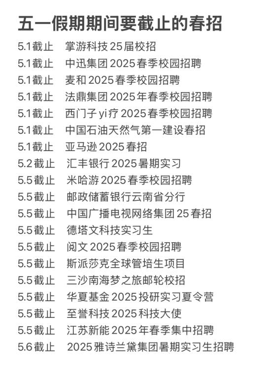 五一假期期间要截止的春招