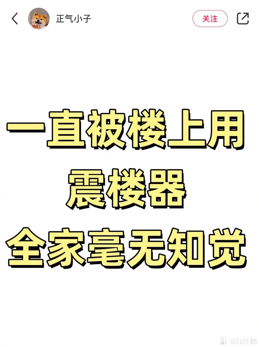 一直被用震楼器全家毫无知觉 