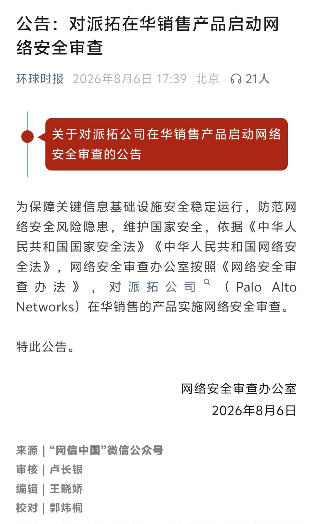 『公告：对派拓在华销售产品启动网络安全审查』网页链接