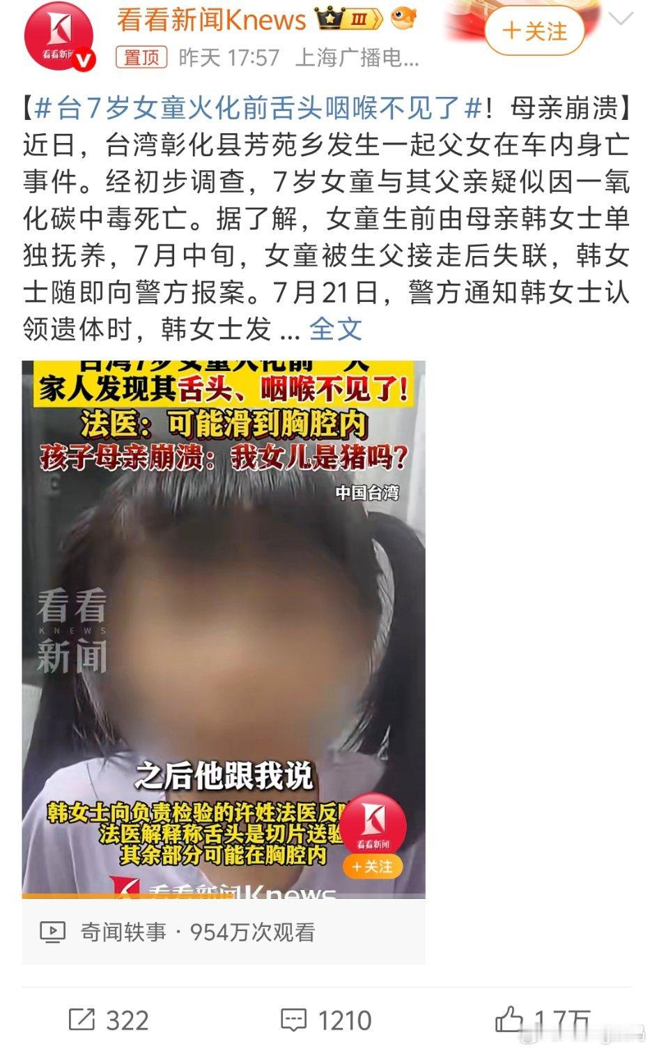 台7岁女童火化前舌头咽喉不见了7岁的孩子父母确实会难以接受[泪]不过也不会是被拿