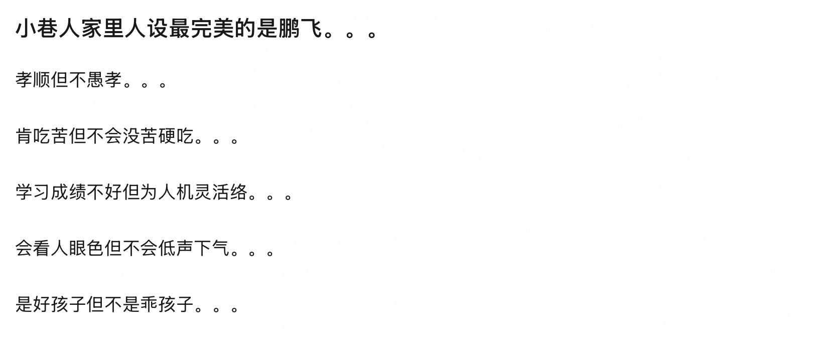 鹏飞戏份每一场都发挥得很好，这个角色好乐观啊，跟大舅妈哭诉自己的委屈的时候我都看